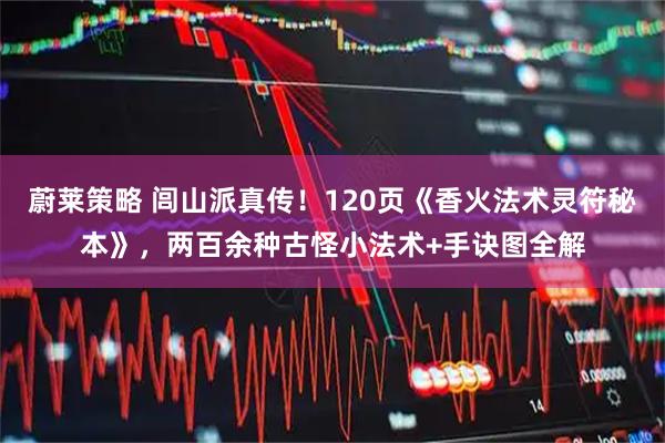 蔚莱策略 闾山派真传！120页《香火法术灵符秘本》，两百余种古怪小法术+手诀图全解